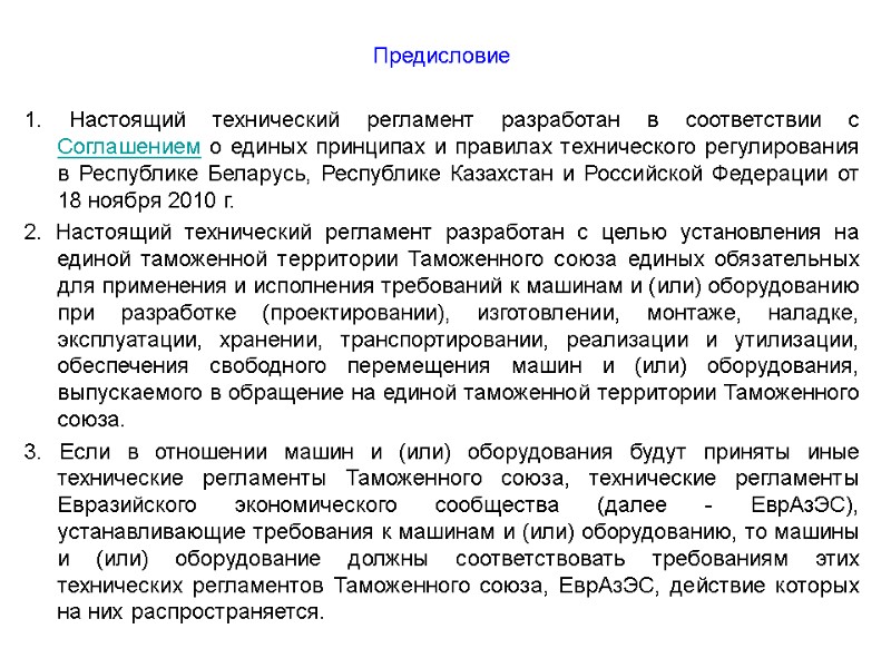 Предисловие  1. Настоящий технический регламент разработан в соответствии с Соглашением о единых принципах